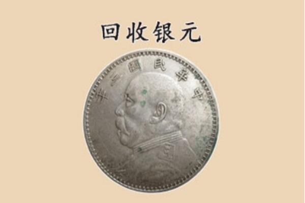 绍兴新昌县上门回收银元价格